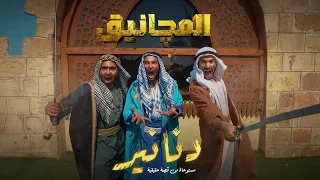 دنانير   المجانيق  مليونير نسخة الجاهلية  دندنها