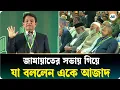 Lagu জামায়াত ক্ষমতায় যাবে, নইলে বিরোধী দলে ; এটা নিশ্চিত: এ কে আজাদ | A K Azad | Ajker Patrika