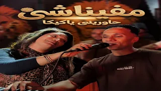 مفيناشي حاوريني ياكيكا   حارة السقايين   دويتو مصطفي سيتا والفنانه حنين  دندنها