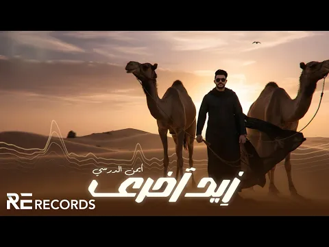 Video Thumbnail: Iman Aldresy - Zed A5ra (ترند تيك توك 2025) أيمن الدرسي - زيد آخرى [شتاوي ليبية]