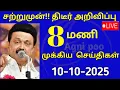 Download Lagu Lesson 6 செய்திகள் | 10-10-2025| Today's headlines news| Mukkiya Seithigal|Stalin news|Today news
