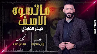 حيدر العابدي ماتسوه الاسف Haider Al Abedi Maeswah Al 3atap Exclusiv 