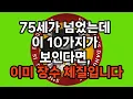 같은 75세인데 95세까지 사는 사람들의 결정적 차이 10가지 / 의사도 검진표로는 못 찾는 ‘진짜 장수 신호’
