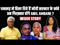 Download Lagu धनखड़ ने हिला दिये हैं मोदी सरकार के खंबे अब गिरफ़्तार होंगे Anil Ambani ? Inside Story |Arfa Khanum