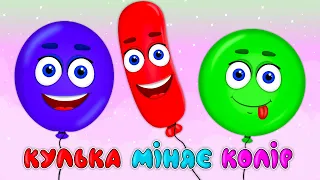 КУЛЬКА МІНЯЄ КОЛІР – Дитячі Пісні – З Любов'ю до Дітей