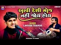 Download Lagu આવી દેશી મોજ નહીં જોય હોય | Lakhan Thakor | Deshi Bhajan | Khadkhad