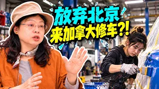 女儿放弃北京户口, 移民加拿大修车