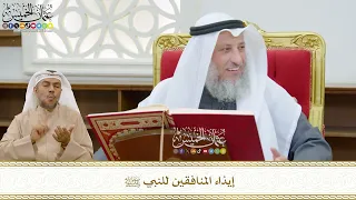 484 إيذاء المنافقين للنبي ﷺ عثمان الخميس 