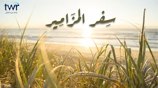 سفر المزامير كامل ا 