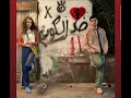 #مدترم  ضد الكون  #زياد ظاظا و #دنيا وائل 