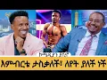 እረ በሳቅ ገደለኝ!እኔን የሚያስቀኝ ኑሮየ ነው#meseshow #comedianyasin 