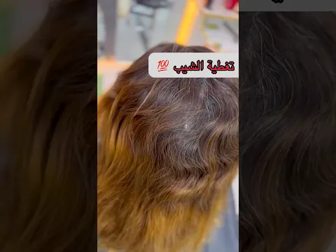 شعرك مخلط وفيه الشيب ديري هذي الصبغة وتهناي تخرجلك لون فاتح بزاف شباب #اكسبلور