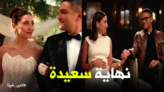 اتنين غيرنا   أخيرا نجاح خطة عودة نور وحسن    يا ترى حصل ايه واتجمعوا ازاي دندنها