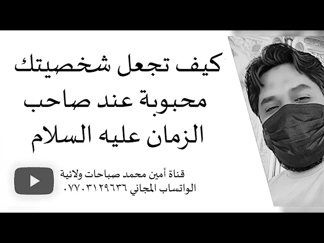 ⁣كيف تجعل شخصيتك محبوبة عند صاحب الزمان وقريبة منه