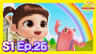 🌟 "Chasing Rainbows!"ㅣEp.26ㅣKids AnimationㅣNEW Kongsuni