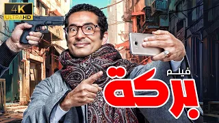 فيلم الاثاره بركة بطوله النجم عمرو سعد 