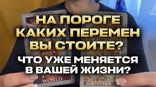 На пороге каких перемен вы стоите? Что уже меняется в вашей жизни?