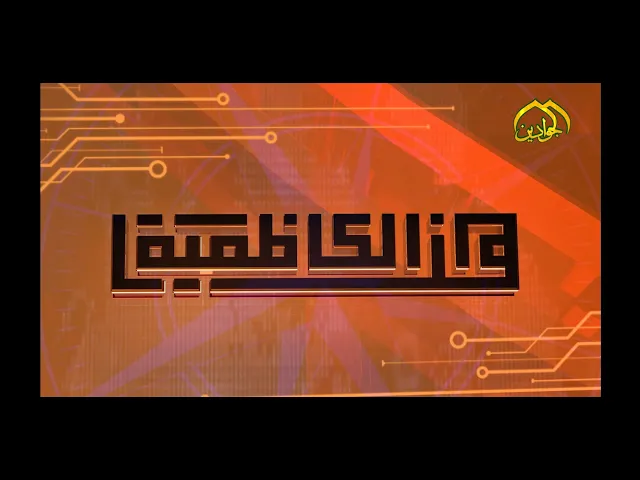 ⁣هنا الكاظمية الحلقة الأربعون نشاطات العتبة الكاظمية في أسبوع