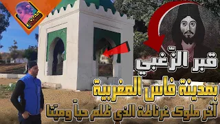 قبر الز غبي بمدينة فاس آخر ملوك غرناطة الأندلسية 