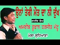 Lagu AMRIK TOOFAN \u0026 HARJEET MATTU II ਓਹਨਾ ਤੇਰੀ ਮੋਤ ਦਾ ਨੀ ਦੁੱਖ II LIVE II ਮੇਲਾ ਲੁਧਿਆਣਾ II JassiTV