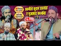 Lagu Live Asif Raza Saifi Noor Ali Noor Kanpuri Syed Waris chishti pachyano Onnao taqmile quran 2026