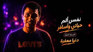 دنيا معفرة   نفسي الم حياتي واروح كندا   أحمد جاد   النسخة الأصلية كاملة        دندنها