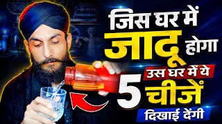 जिस घर में जादू होगा वहाँ ये 5 चीज़ें दिखाई देंगी!  | Jadu Ki 5 Nishaniyan | Kala Jadu Ka Asar