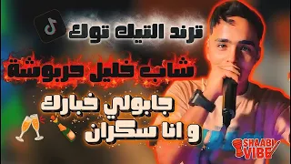 شاب خليل حربوشة جابولي خبارك و انا سكران ترند تيك توك 