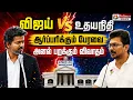 LIVE TN Assembly CMVijay Udhayanidhi TVK DMK -