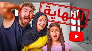 أخر فيديو لينا ع اليوتيوب (النهايه) 💔‼️