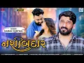 Download Lagu Gaman Santhal - Nashibdar ( નશીબદાર ) | New Gujarati Sad Song | FULL HD VIDEO | @RDCGujarati