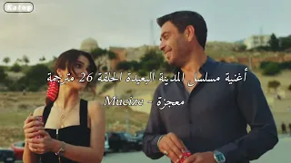 أغنية مسلسل المدينة البعيدة الحلقة 26 مترجمة معجزة Mucize 