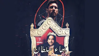 اراء الفنانين في بهاء سلطان الجزء التالت                دندنها