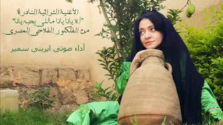 الاغنية التراثية النادرة  اه يانا يانا ماللى بحبه يانا  أداء ايرينى سمير دندنها