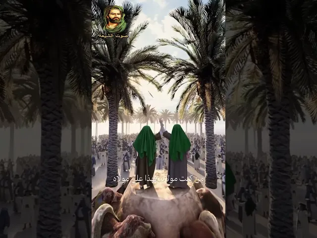 ⁣بَيعةٌ تُنشدُ الوفاء وتُجدِّدُ الولاء| عيد الغدير الأغر #عيد_الله_الأكبر