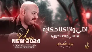 انتي وانا كنا حكايه   باعتني وراحت لغيري   يا دنيا دوارة   يا بنية يلي هويتي اثنين    يزن حمدان      دندنها