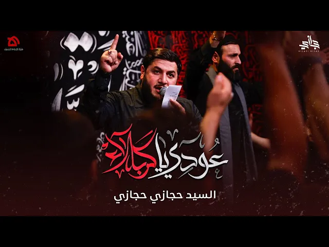 ⁣عودي يا كربلاء | السيد حجازي حجازي