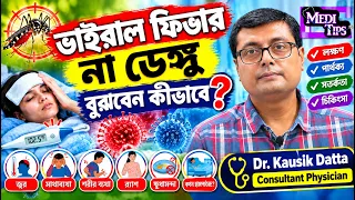 Dengue or Viral Fever? Know the Difference || Dr. Kausik Datta || Physician