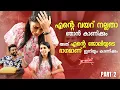 Download Lagu ലിപ് ലോക്ക് ചെയ്യില്ല❌വേണമെങ്കിൽ ചുണ്ടും ചുണ്ടും ഉരുമി അഭിനയിക്കാം 😂 | Renu Sudhi Exclusive | Part 2
