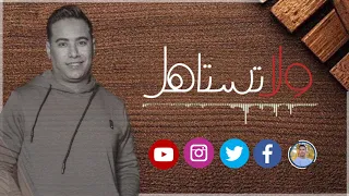 ولا تستاهل    شعرى شاب    العالمى محمد الأسمر      دندنها