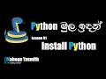 Python Installation Step by Step Sinhala Python Tutorial for Beginners ICT Lesson 01