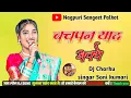 Download Lagu बचपन याद अवथे । singar #Soni_kumari  l theth nagpuri dj song new remix song 2026 #dj_shivan