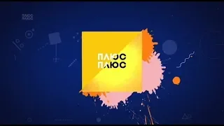 Анонс та рекламний блок Плюс Плюс 02 11 2018 