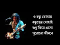 Noshtaljia (ভীষণ ভাবে তোমাকে পড়ছে মনে) | James | Lyrics Video Song | Jontrona