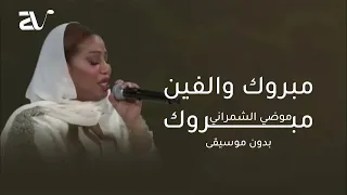 مبروك والفين مبروك بدون موسيقى   موضي الشمراني   دفوف   اغاني افراح بدون موسيقى دندنها