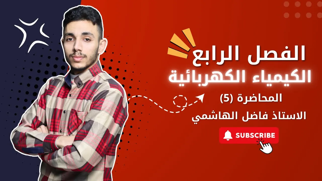 الكيمياء || الفصل الرابع 2025|| الدوره الإلكترونيه الأستاذ فاضل الهاشمي || المحاضره 5