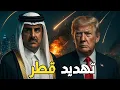 Download Lagu قطر تلوّح بطرد قاعدة العديد الأمريكية… وترامب يهدّد بقصف الدوحة
