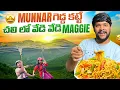 Download Lagu 💢Munnar లో మీరు ఎప్పుడు చూడని అందాలు 😱😮 #food #shorts #dailyvlog #telugu #munnar 
