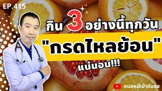 ทำไมของทอดถึงทำให้เกิดกรดไหลย้อนได้?