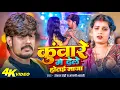 Download Lagu #Video - #Raushan Rohi | कुंवारे में देले होतई मजा | #Anjali Bharti | #मगही हिट गाना | #Maghi Song